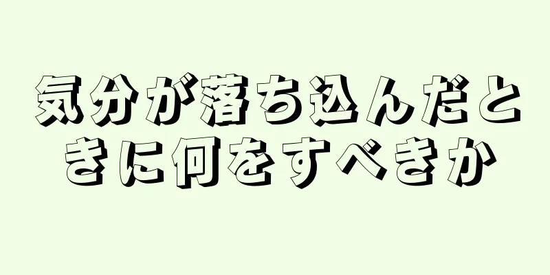 気分が落ち込んだときに何をすべきか