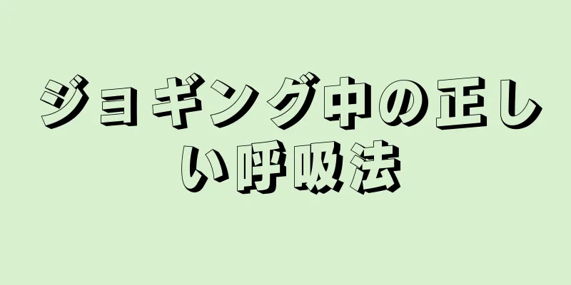 ジョギング中の正しい呼吸法