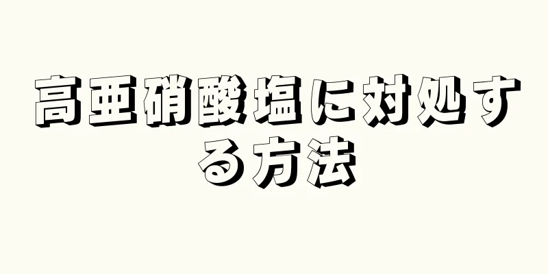 高亜硝酸塩に対処する方法