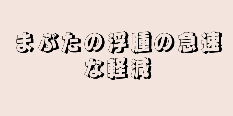 まぶたの浮腫の急速な軽減