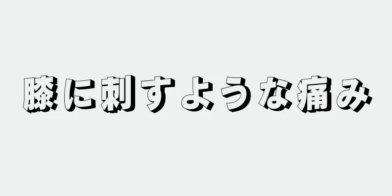 膝に刺すような痛み