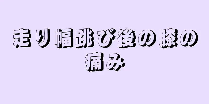 走り幅跳び後の膝の痛み