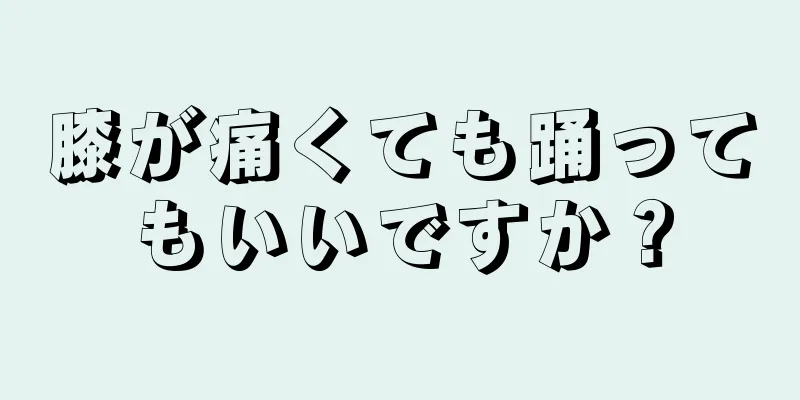 膝が痛くても踊ってもいいですか？