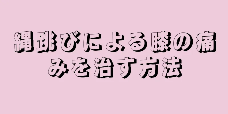 縄跳びによる膝の痛みを治す方法