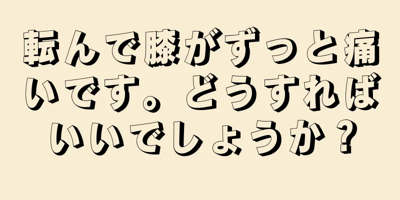 転んで膝がずっと痛いです。どうすればいいでしょうか？