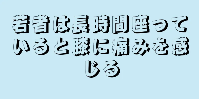 若者は長時間座っていると膝に痛みを感じる