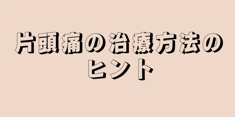 片頭痛の治療方法のヒント