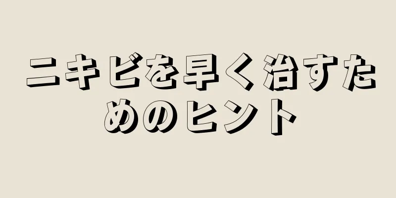 ニキビを早く治すためのヒント