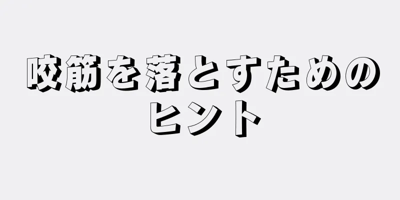 咬筋を落とすためのヒント