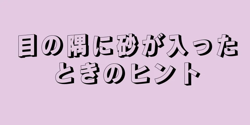 目の隅に砂が入ったときのヒント