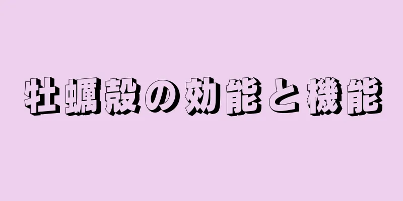 牡蠣殻の効能と機能