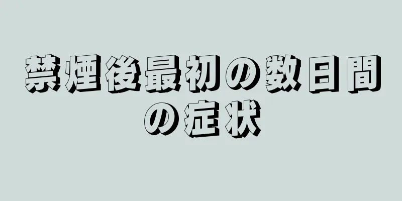 禁煙後最初の数日間の症状