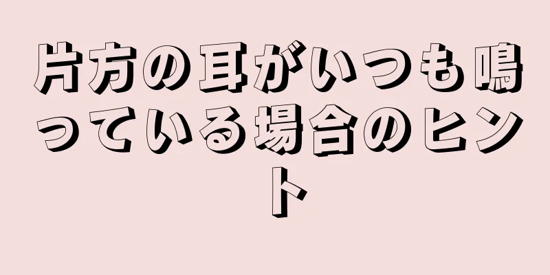 片方の耳がいつも鳴っている場合のヒント