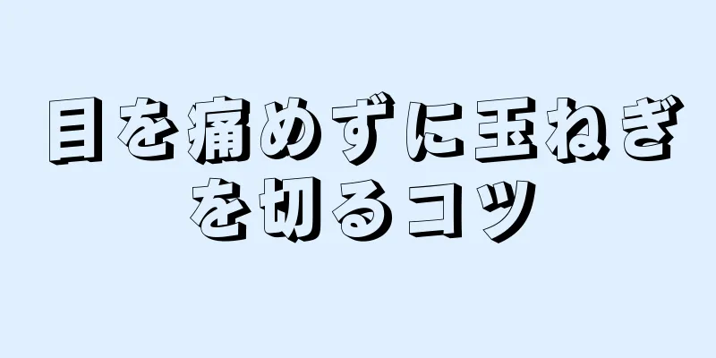 目を痛めずに玉ねぎを切るコツ