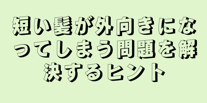 短い髪が外向きになってしまう問題を解決するヒント