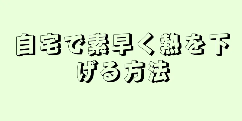 自宅で素早く熱を下げる方法