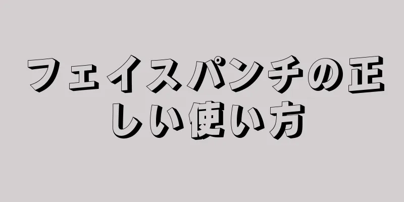 フェイスパンチの正しい使い方