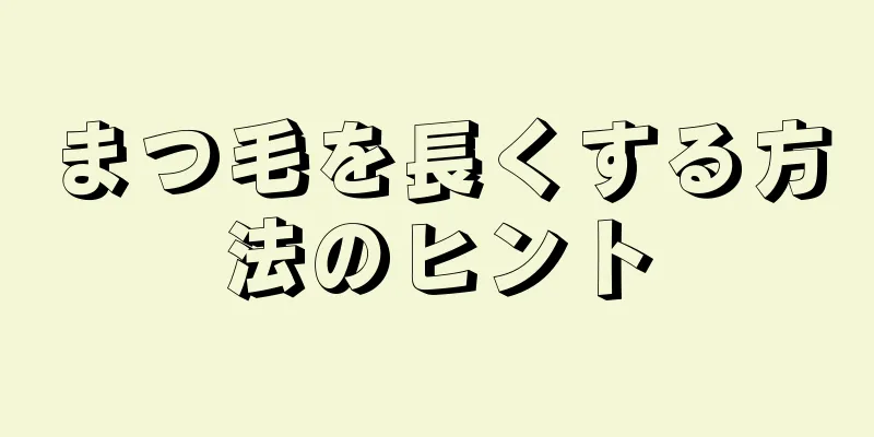 まつ毛を長くする方法のヒント