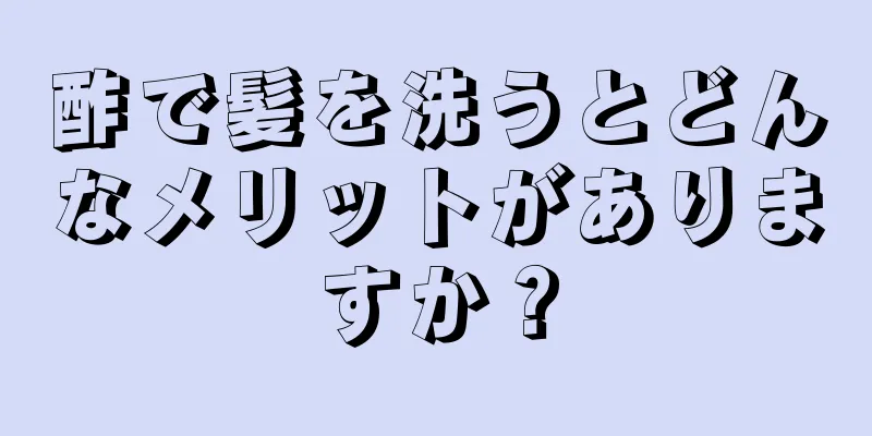 酢で髪を洗うとどんなメリットがありますか？