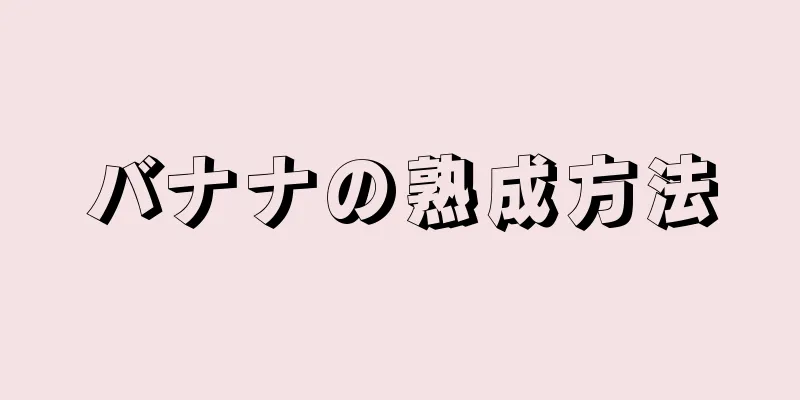 バナナの熟成方法