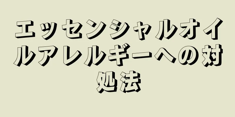 エッセンシャルオイルアレルギーへの対処法