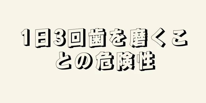 1日3回歯を磨くことの危険性