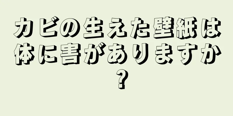 カビの生えた壁紙は体に害がありますか？