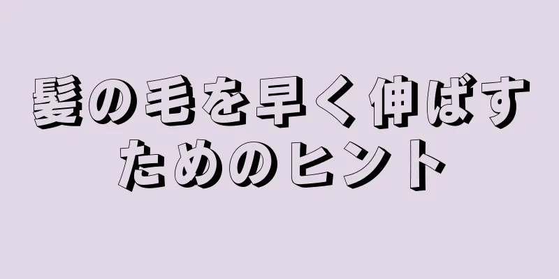 髪の毛を早く伸ばすためのヒント