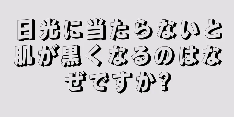 日光に当たらないと肌が黒くなるのはなぜですか?