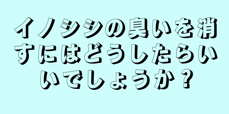 イノシシの臭いを消すにはどうしたらいいでしょうか？