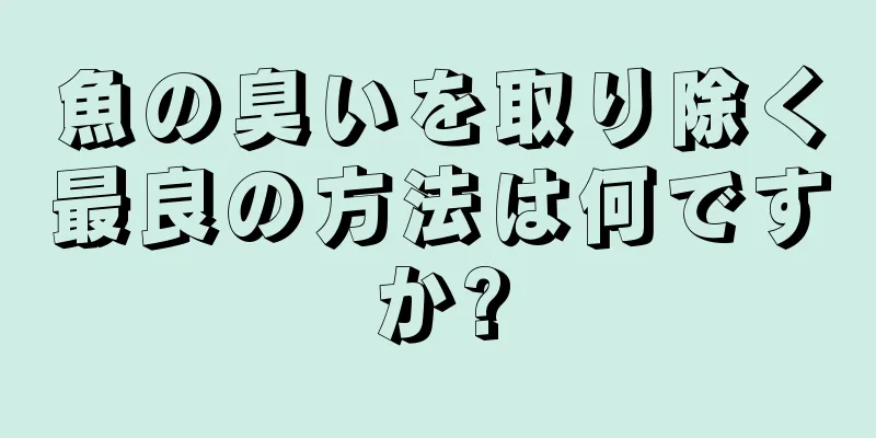 魚の臭いを取り除く最良の方法は何ですか?