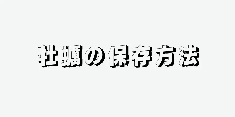 牡蠣の保存方法