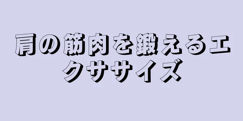 肩の筋肉を鍛えるエクササイズ