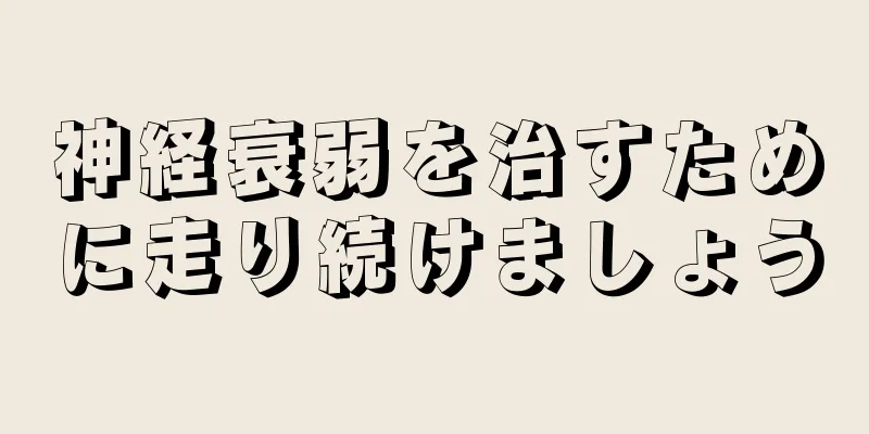 神経衰弱を治すために走り続けましょう