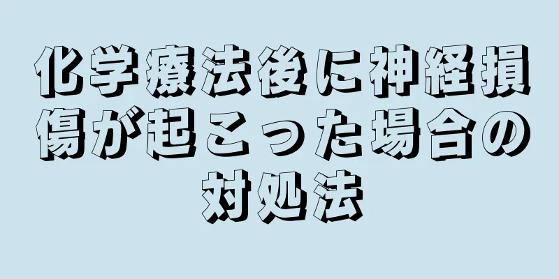 化学療法後に神経損傷が起こった場合の対処法