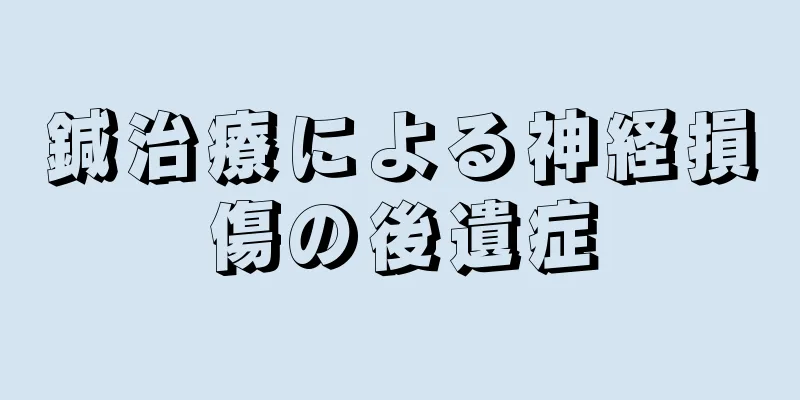 鍼治療による神経損傷の後遺症