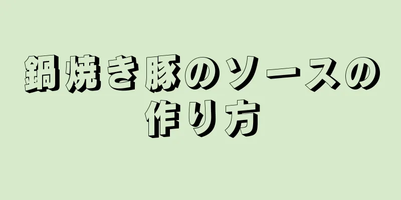 鍋焼き豚のソースの作り方