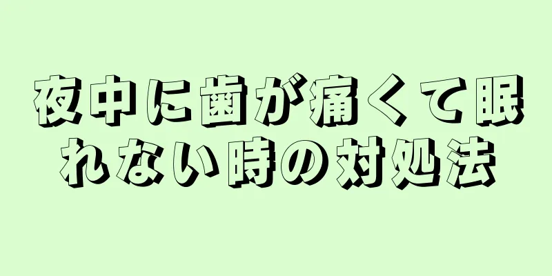 夜中に歯が痛くて眠れない時の対処法