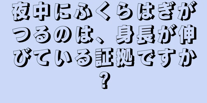 夜中にふくらはぎがつるのは、身長が伸びている証拠ですか?