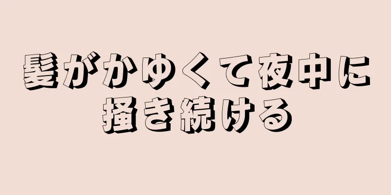 髪がかゆくて夜中に掻き続ける