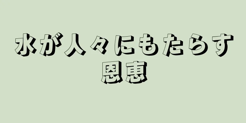 水が人々にもたらす恩恵