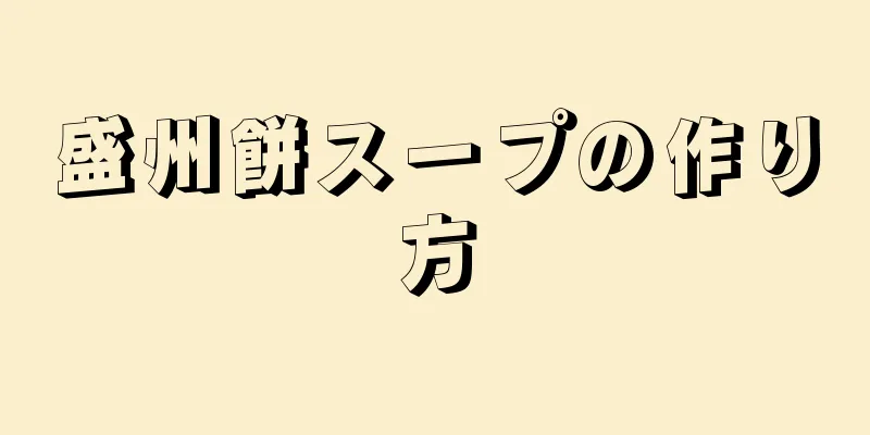 盛州餅スープの作り方