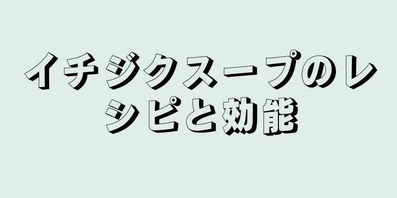 イチジクスープのレシピと効能