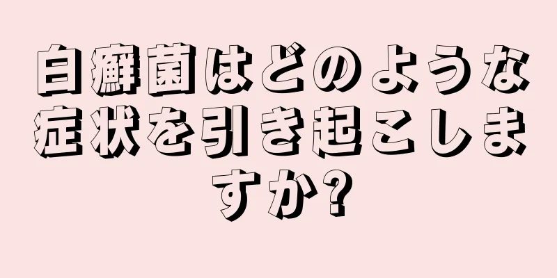 白癬菌はどのような症状を引き起こしますか?