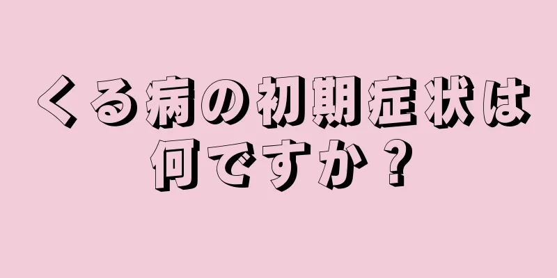 くる病の初期症状は何ですか？