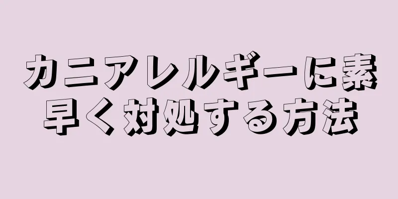 カニアレルギーに素早く対処する方法