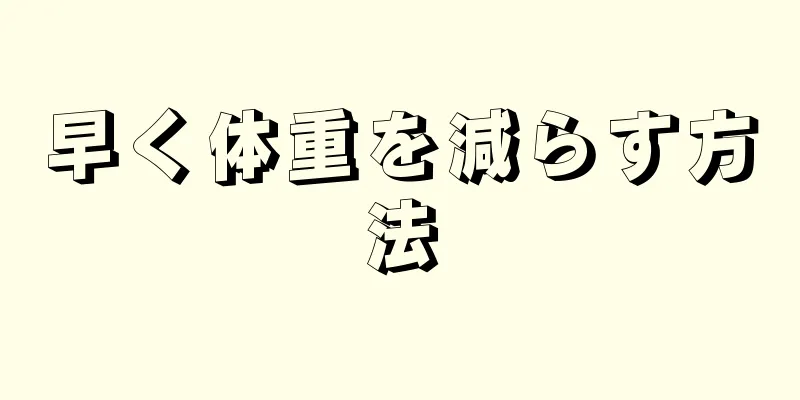 早く体重を減らす方法