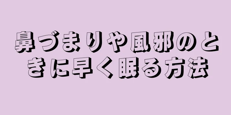 鼻づまりや風邪のときに早く眠る方法