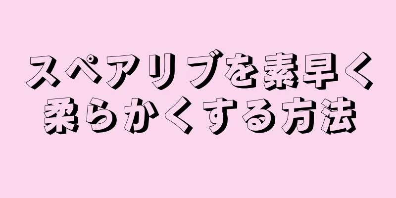 スペアリブを素早く柔らかくする方法