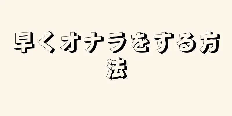 早くオナラをする方法